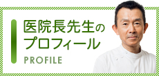 院長先生のプロフィール