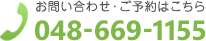 お問い合わせ・ご予約はこちら