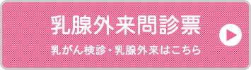 乳腺外来問診票/乳がん検診・乳腺外来はこちら